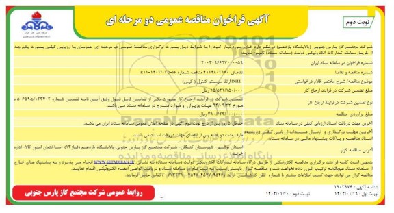 مناقصه  ارتقا سیستم کنترل (کیس dell) - نوبت دوم