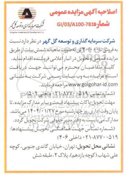 اصلاحیه مزایده فروش شمش بیلت صادراتی