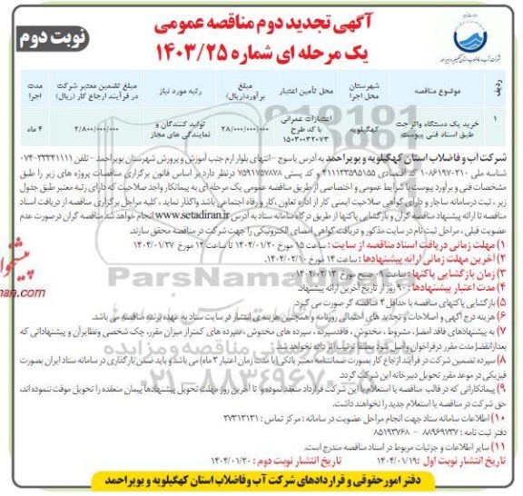 تجدید دوم مناقصه خرید یک دستگاه واتر جت - نوبت دوم