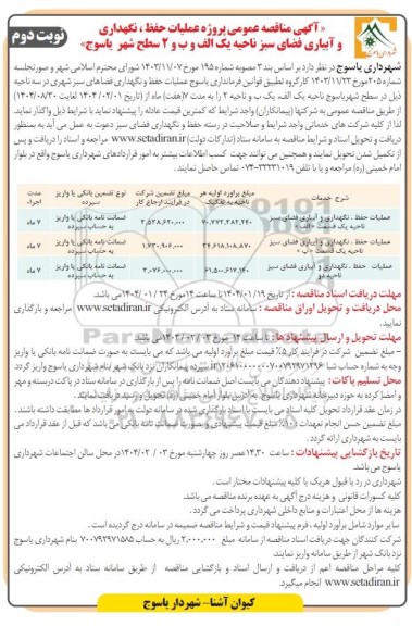 مناقصه عمومی پروژه عملیات حفظ، نگهداری و آبیاری فضای سبز - نوبت دوم 