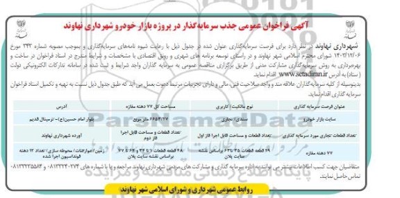 مناقصه و مزایده فراخوان عمومی شناسایی و جذب سرمایه گذار در پروژه بازار 