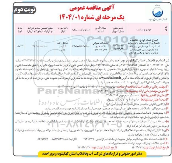 مناقصه اصلاح شبکه توزیع حفاظت و نگهداری از تاسیسات و تجهیزات آب شرب- نوبت دوم