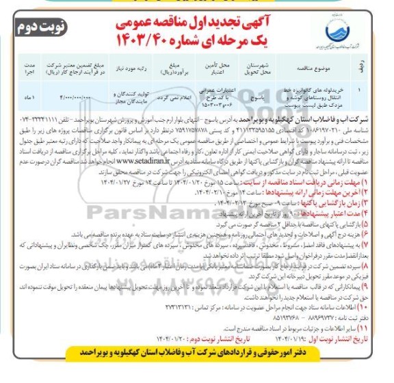 تجدید اول مناقصه خرید لوله های گالوانیزه خط انتقال روستاهای...- نوبت دوم 