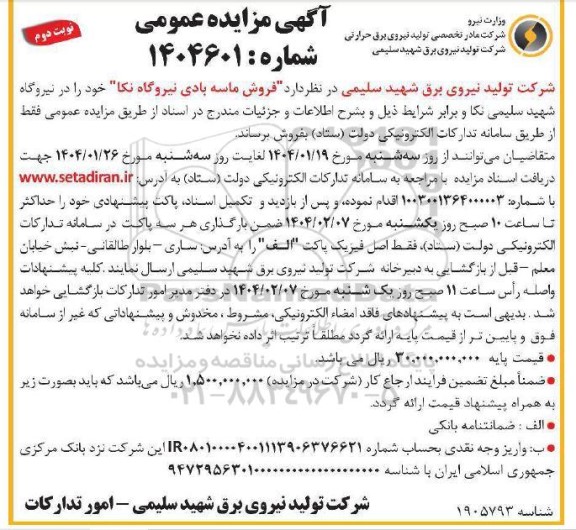 آگهی مزایده عمومی فروش ماسه بادی نیروگاه نکا -نوبت دوم