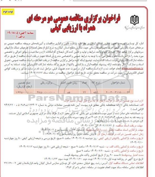 مناقصه خرید تجهیزات هنرستانی - نوبت دوم 