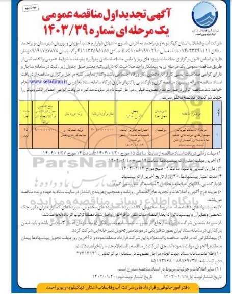تجدید مناقصه خرید 12 دستگاه گیربکس جهت ارتقای هواده های تصفیه خانه فاضلاب نوبت دوم
