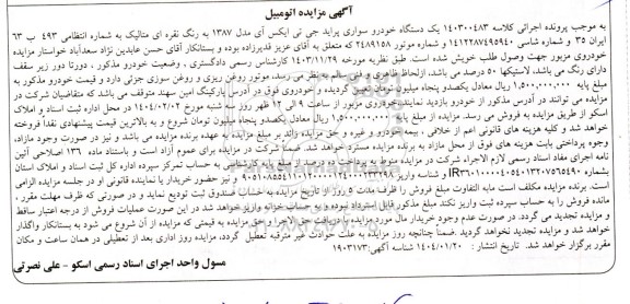مزایده یک دستگاه خودرو پراید جی تی ایکس آی مدل 1387 به رنگ نقره ای متالیک