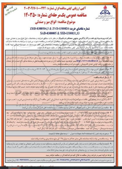 مناقصه انواع میز و صندلی - نوبت دوم