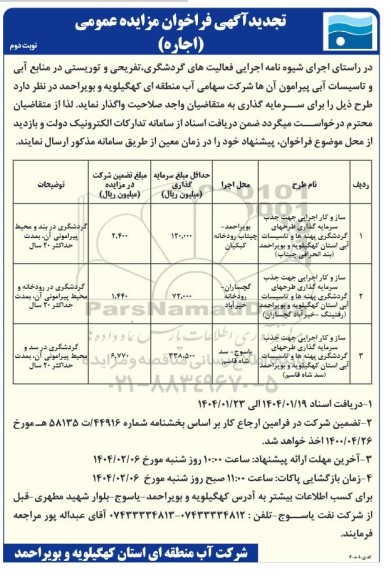 فراخوان مزایده ساز و کار اجرایی جهت جذب سرمایه گذاری طرحهای گردشگری پهنه ها و تاسیسات آبی استان تجدید - نوبت دوم