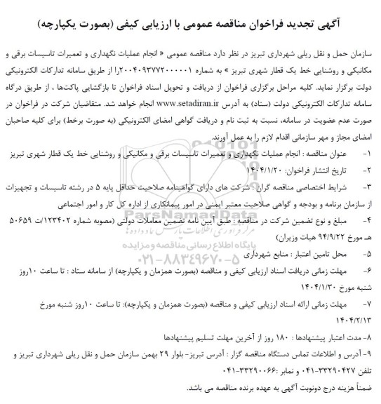 مناقصه عمومی انجام عملیات نگهداری و تعمیرات تاسیسات برقی و مکانیکی و روشنایی خط یک قطار شهری  تجدید 