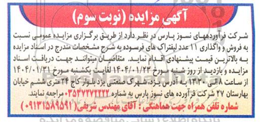 مزایده فروش و واگذاری 11 عدد لیفتراک های فرسوده نوبت سوم