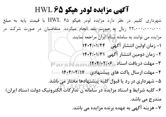 آگهی مزایده لودر هپکو 65 HWL