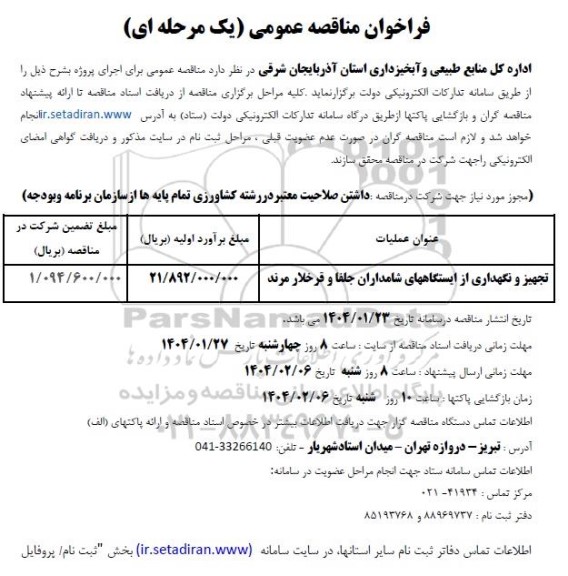 فراخوان مناقصه تجهیز و نگهداری از ایستگاههای...