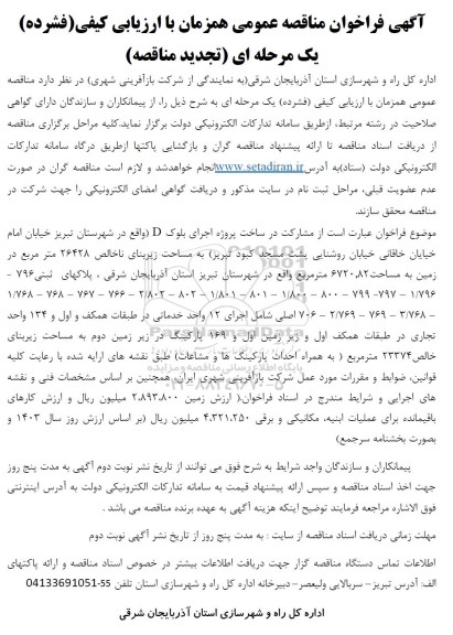 فراخوان مناقصه مشارکت در ساخت پروژه اجرای بلوک D ... - تجدید