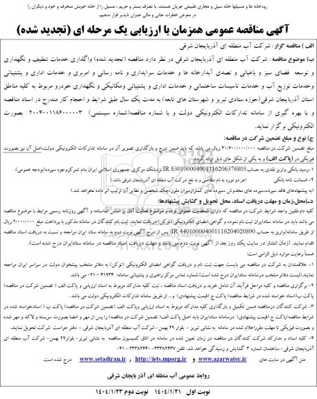 مناقصه واگذاری خدمات تنظیف و نگهداری و توسعه فضای سبز و باغبانی و ... تجدید 