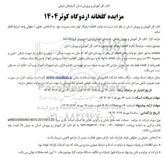 مزایده اجاره گلخانه اردوگاه کوثر