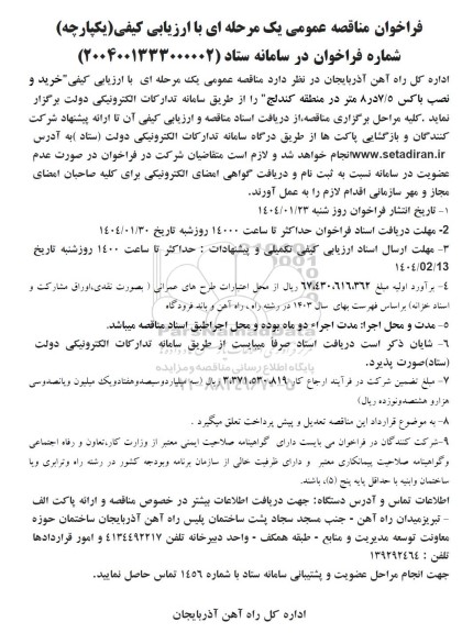 مناقصه خرید و نصب باکس 7.5 در 8 متر