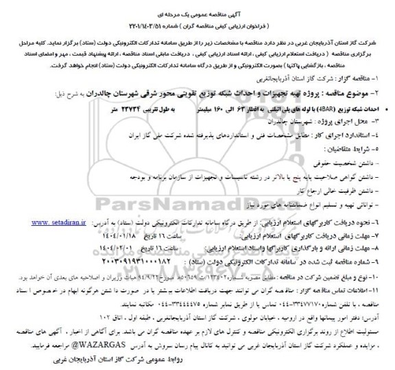 مناقصه پروژه تهیه تجهیزات و احداث شبکه توزیع تقویتی