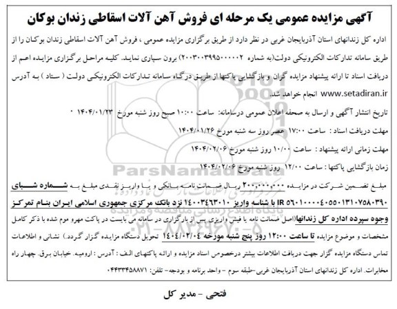 آگهی مزایده عمومی یک مرحله ای فروش آهن آلات اسقاطی