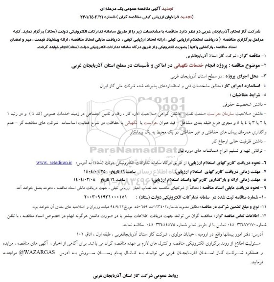 تجدید مناقصه پروژه انجام خدمات نگهبانی در اماکن و تاسیسات در سطح استان- 