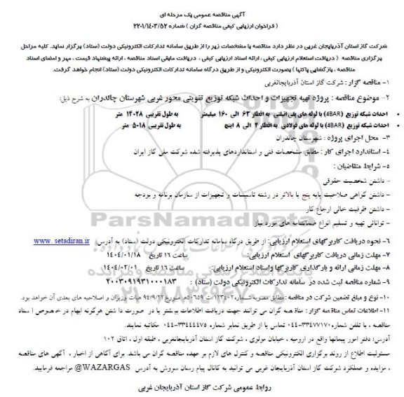 مناقصه پروژه تهیه تجهیزات و احداث شبکه توزیع تقویتی