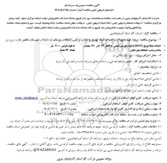 مناقصه تهیه تجهیزات و احداث شبکه توزیع و ساخت و نصب انشعابات روستا