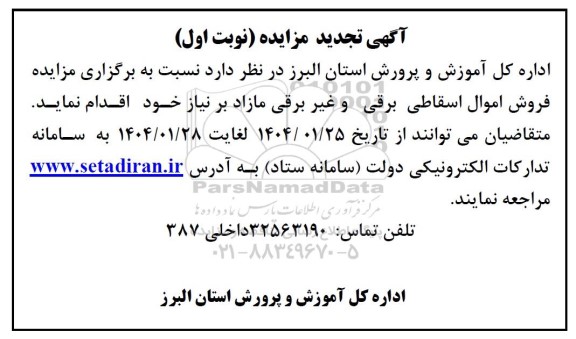 تجدید مزایده فروش اموال اسقاطی برقی و غیر برقی مازاد