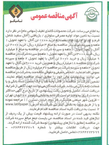 آگهی مناقصه عمومی  تامین مواد اولیه مصرفی سلولزی / بازیافتی آخال سفید 