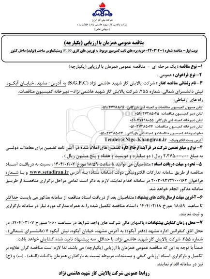 مناقصه خرید پره های ثابت کمپرسور مربوط به توربین های گازی W105  ... / نوبت اول 