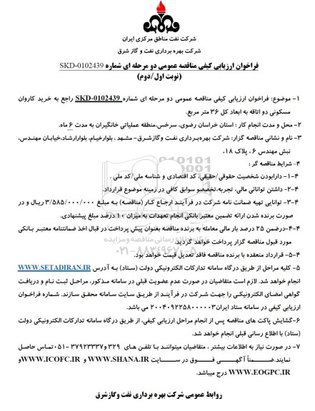 فراخوان ارزیابی کیفی مناقصه خرید کاروان مسکونی دو اتاقه به ابعاد کل 36 مترمربع 