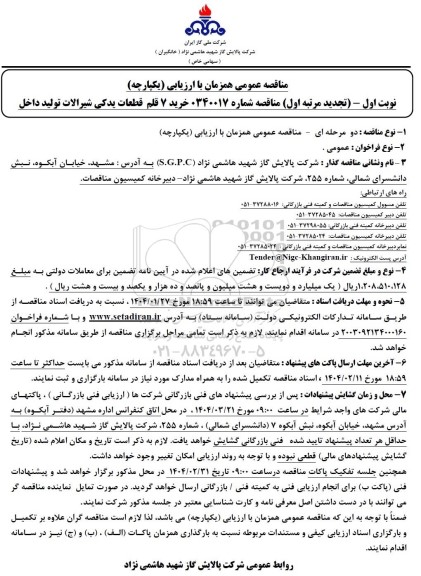 مناقصه خرید 7 قلم قطعات یدکی شیرالات تولید داخل کشور - نوبت اول - تجدید مرتبه اول 