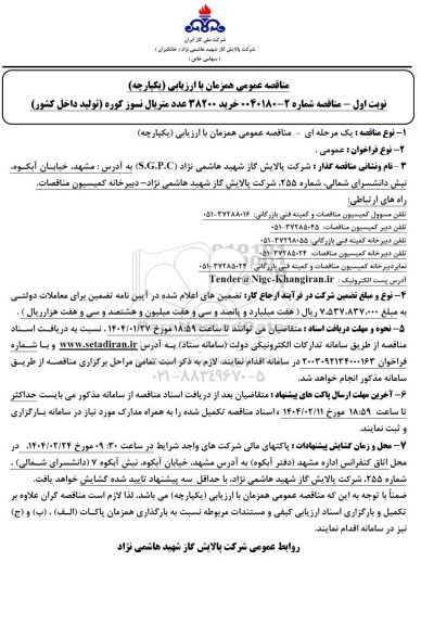 مناقصه خرید 38200 عدد متریال نسوز کوره (تولید داخل کشور)