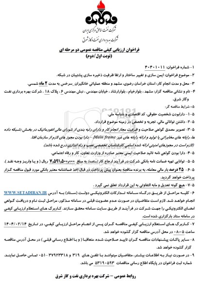 مناقصه ایمن سازی و تغییر ساختار و ارتقا ظرفیت ذخیره سازی پشتیبان در شبکه