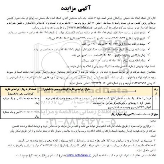 مزایده فروش 6 دانگ یک باب ساختمان اداری