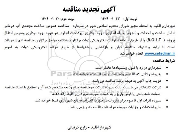 مناقصه و مزایده ساخت مجتمع آب درمانی شامل ساخت و احداث و تجهیز و راه اندازی، بهره برداری ...- تجدید 