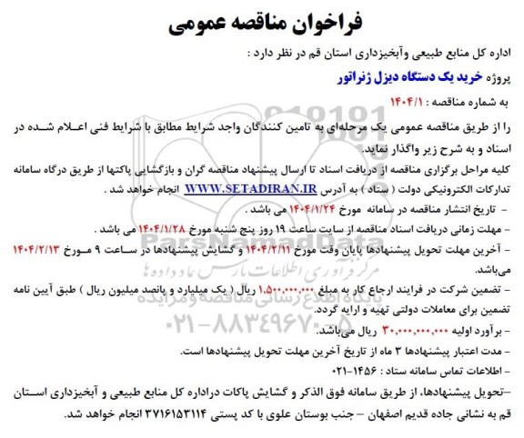 مناقصه خرید یک دستگاه دیزل ژنراتور 