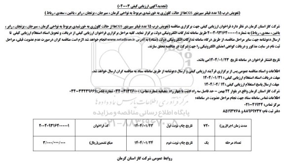 تجدید ارزیابی کیفی تعویض درب 15 عدد فیلتر سپریتور CGS ها از حالت کلوژری به خورشیدی...