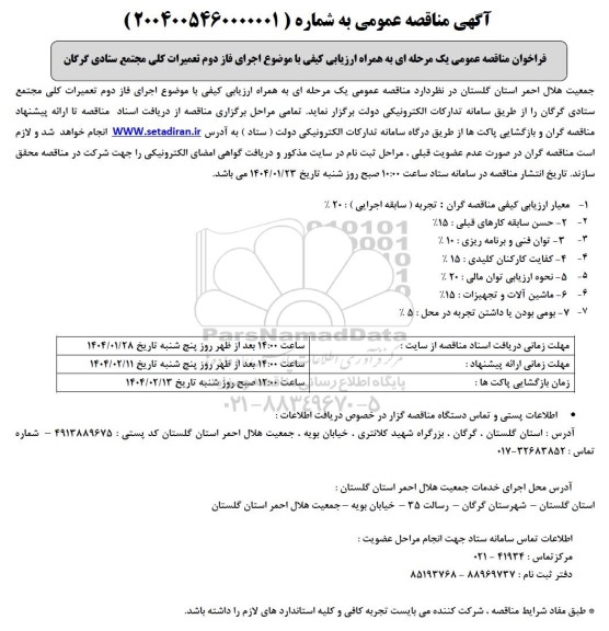 فراخوان مناقصه عمومی اجرای فاز دوم تعمیرات کلی مجتمع ستادی