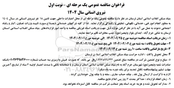 مناقصه نیروی انسانی 