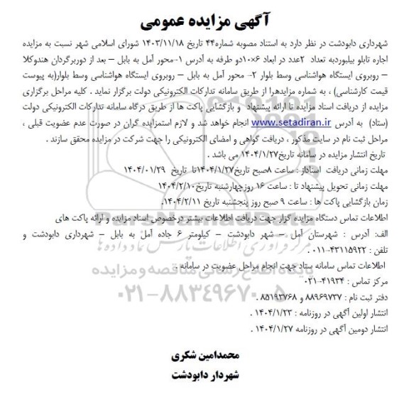 مزایده اجاره تابلو بیلبورد به تعداد 2 عدد در ابعاد 6*10 دو طرفه