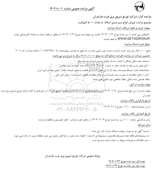 مزایده فروش انواع سیم مسی اسقاط به مقدار 50000 کیلوگرم 