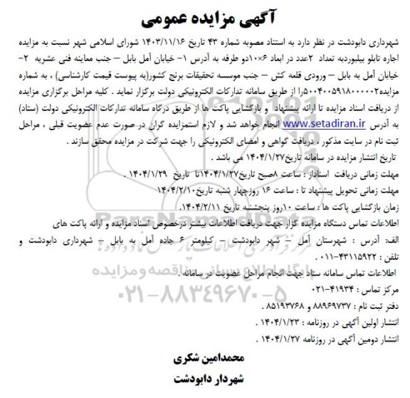 مزایده اجاره تابلو بیلبورد به تعداد 2 عدد در ابعاد 6*10 دو طرفه