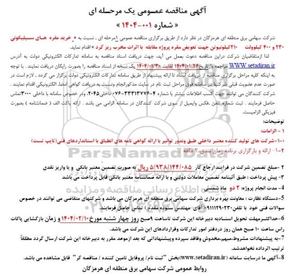 مناقصه خرید مقره های سیلیکونی 230 و 400 کیلوولت 210 کیلو ...