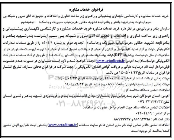تجدید دوم فراخوان خدمات مشاوره