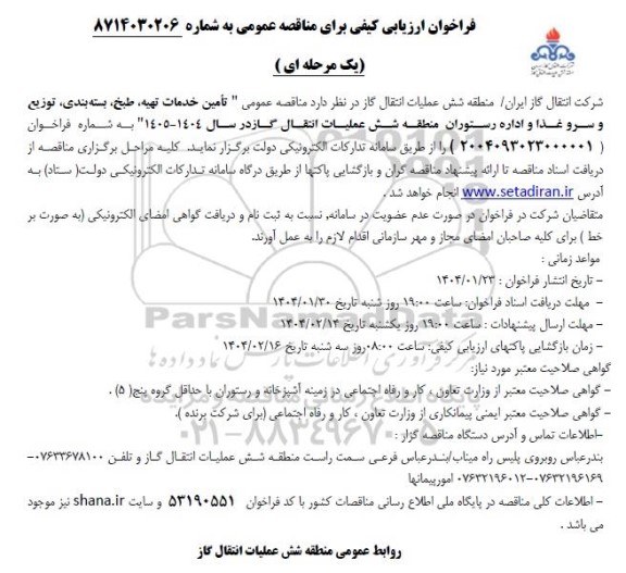 فراخوان ارزیابی کیفی تأمین خدمات تهیه، طبخ، بسته بندی توزیع و سرو غذا و اداره رستوران