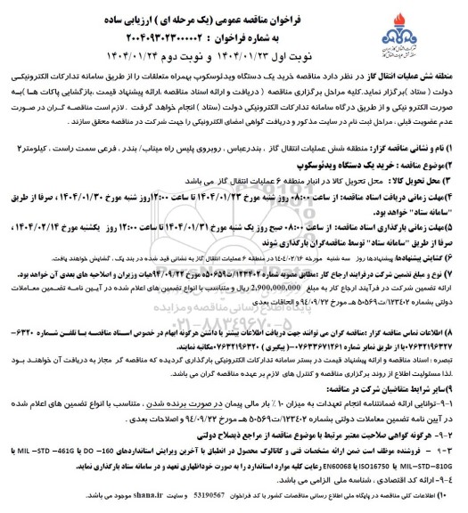 فراخوان مناقصه خرید یک دستگاه ویدئوسکوپ