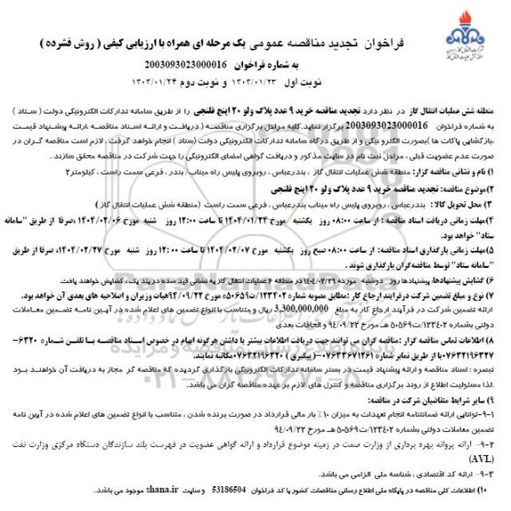 فراخوان تجدید مناقصه خرید 9 عدد پلاک ولو 20 اینچ فلنجی