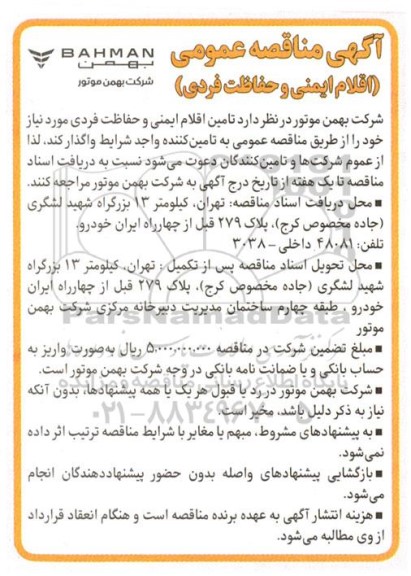 مناقصه  تامین اقلام ایمنی و حفاظت فردی