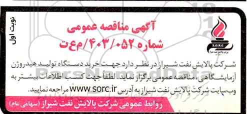 مناقصه خرید دستگاه تولید هیدروژن آزمایشگاهی