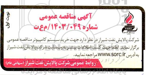مناقصه خرید سیستم کامپیوتر